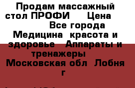 Продам массажный стол ПРОФИ-3 › Цена ­ 32 000 - Все города Медицина, красота и здоровье » Аппараты и тренажеры   . Московская обл.,Лобня г.